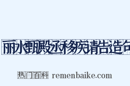 丽水甄殿丞移疾请告造句是什么意思的图片